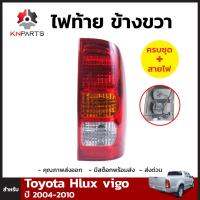 ไฟท้าย ข้างขวา+ขั้วและหลอดสำหรับ Toyota Hilux Vigo ปี 2004-2010