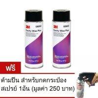 3M 08852 สเปรย์พ่นป้องกันสนิมสำหรับงานภายใน CAVITY WAX PLUS (18.7 oz)+Aerosol Spray Can