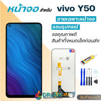 หน้าจอ Lcd vivo Y50 จอชุด จอพร้อมทัชสกรีน จอ+ทัช Lcd Display อะไหล่มือถือ หน้าจอ วีโว่ vivo Y50 แถมไขควง สามารถเลือกซื้อพร้อมกาว