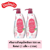 ส่งฟรี...ครีมอาบน้ำอิงอร สูตรน้ำนมแพะ ขนาด 500 มล. (2ขวด)