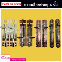 Twin dragon กลอนล็อคประตู กลอนล็อคหน้าต่าง ขนาด 6 นิ้ว และ 4 นิ้ว