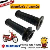 ปลอกคันเร่ง ปลอกแฮนด์ GRIP, THROTTLE แท้ Suzuki RC80 / RC100 / Crystal / Royal / Swing