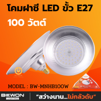 ส่งฟรี!! BEWON โคมฝาชี มินิไฮเบย์ รุ่น BW-MNHB100W (daylight) LED MINI HIGH BAY โคมฝาชี แอลอีดี E27 โคมไฟไฮเบย์ มอก. 1955-2551