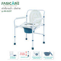 Fasicare เก้าอี้นั่งถ่าย-อาบน้ำ รุ่นW-01ST พับได้