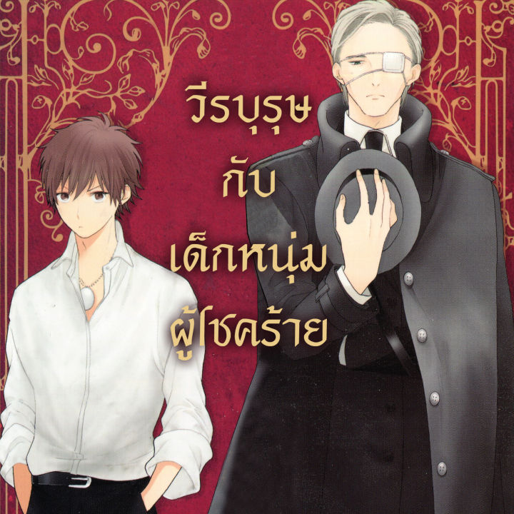 การ์ตูนวาย-d3-วีระบุรษกับเด็กหนุ่มผู้โชคร้าย