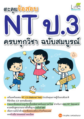 (INSPAL) หนังสือ ตะลุยข้อสอบ NT ป.3 ครบทุกวิชา ฉบับสมบูรณ์