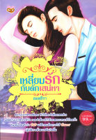 หนังสือ นิยาย เหลี่ยมรักกับดักเสน่หา  : นิยายรัก โรแมนติก นิยาย18+ นิยายไทย