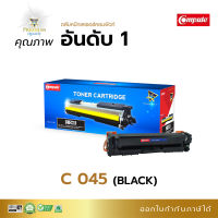 ส่งฟรี Compute หมึกปริ้น เลเซอร์สี Canon 045 (BLACK) สีดำ สำหรับเครื่องพิมพ์ Canon MF635cx, LBP611cn, LBP613cdw, MF631cn MF633cdw มีใบกำกับภาษี ส่งฟรี มีจำหน่ายที่ออฟฟิศเม