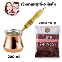 Coffee Set เซ็ททำกาแฟตุรกี 2 ชิ้น หม้อต้มด้ามไม้ 3 ขนาด +กาแฟ 100 กรัม ยี่ห้อ Kahve Dünyası กาแฟโบราณ กาแฟตุรกี กาแฟคั่วบด Turkish Coffee Pot