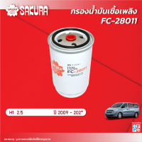 กรองน้ำมันเชื้อเพลิง,กรองโซล่าซากุระ ยี่ห้อรถ HYUNDAI ฮุนได / H1 เอช1 เครื่องยนต์ 2.5 ปี 2009-202* รหัสสินค้า FC-28011