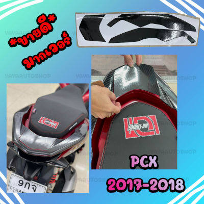 สตื๊กเกอร์กันตกเคฟล่า PCX 2017-2018