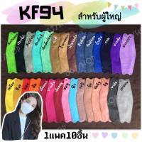 No.1 พร้อมส่ง KF94 แมสเกาหลี 1แพค10ชิ้น สีสวยสดใส ใส่สบายหายใจสะดวก กรอง4ชั้น ป้องกันเชื้อโรค ซื้อครบ99ส่งฟรี