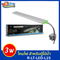 Eazy-Aqua   R-LT-LED-L25 ไฟตู้ปลา LED แบบหนีบตู้ปลา โคมไฟตู้ปลา