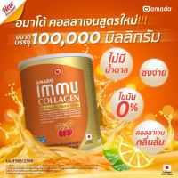 อมาโด้ อิมมู คอลลาเจน สูตรใหม่ Amado immu collagen (100 กรัม)