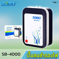 SOBO SB-4000 ปั๊มลมสำรองไฟAC/DC มีแบตเตอรี่ในตัว ลมแรง ทำงานทันทีเมื่อไฟดับ เสียบสายUSBหรือต่อพาวเวอร์แบงค์ได้