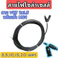 สายไฟโซล่าเซลล์ พร้อมเข้าหัว MC4 สายไฟ VCT ขนาด 2*1.5 ยาว 3,5,10,15,20 เมตร สายไฟสำหรับต่อแผงโซล่าเซลล์ พร้อมหัวMC4