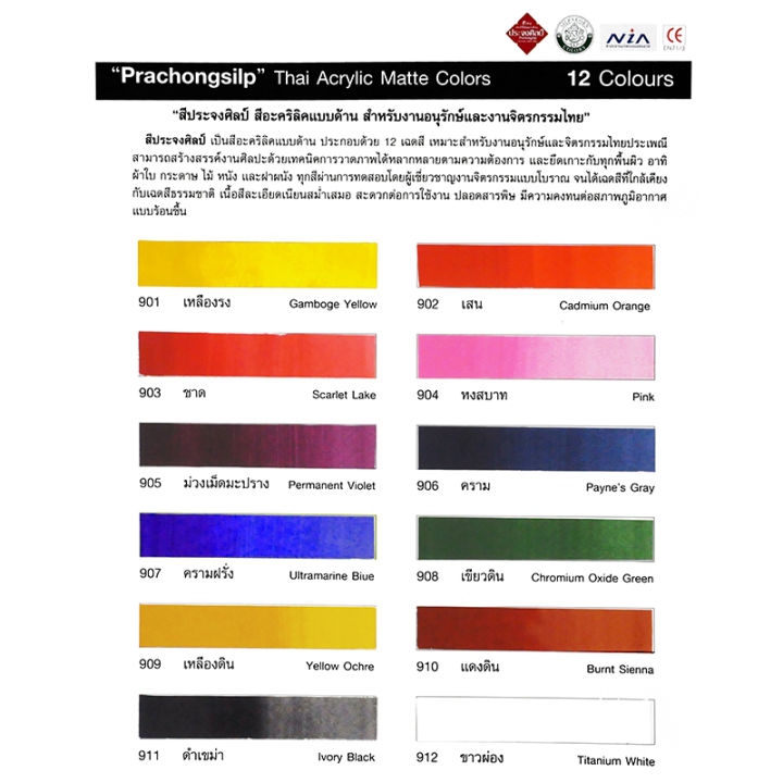 prachongsilp-สีประจงศิลป์อะครีลิคแบบด้าน-ขนาด-250ml-จำนวน-1-ขวด