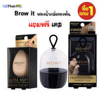 BROWIT ultra soft professional blender อัลตร้าซอฟท์โปรเฟสชั่นแนลเบลนเดอร์ บราวอิท ฟองน้ำเกลี่ยรองพื้นระดับพรีเมี่ยม แถมฟรี เคสฟองน้ำ