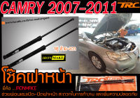 CAMRY 2007 2008 2009 2010 2011 โช๊คฝาหน้า IRONMAKE ช่วยผ่อนแรงเปิด-ปิดฝาหน้า ส่งฟรี