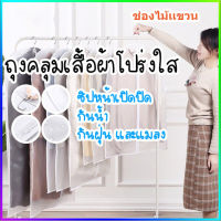 HH-(ส่งไวสต๊อกไทย)ถุงคลุมกันฝุ่น ถุงคลุมเสื้อผ้า ถุงคลุมแขวนชุด ถุงคลุมกันฝุ่น ถุงซิปแขวนเสื้อสูท ที่คลุมเสื้อผ้า ถุงเก็บเสื้อผ้า