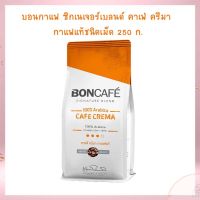 บอนกาแฟ ซิกเนเจอร์เบลนด์ คาเฟ่ ครีมา กาแฟแท้ชนิดเม็ด 250 ก. จำนวน 1 ถุง กาแฟคั่วบด เม็ดกาแฟ กาแฟแคปซูล Roasted and Ground Coffee Coffee Beans Coffee Capsule BONCAFE