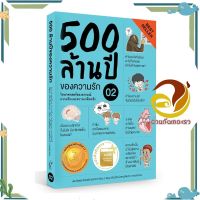 หนังสือ 500 ล้านปีของความรัก 02 ผู้แต่ง ชัชพล เกียรติขจรธาดา สนพ.ชัชพลบุ๊คส์ : จิตวิทยา สาระสำหรับชีวิต #อ่านกันเถอะเรา &amp;lt;9786163487766 &amp;gt;