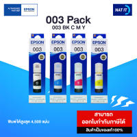 (แพ็ค 4) หมึกเติม Epson 003 BK C M Y ของแท้ 100% ออกใบกำกับภาษีได้