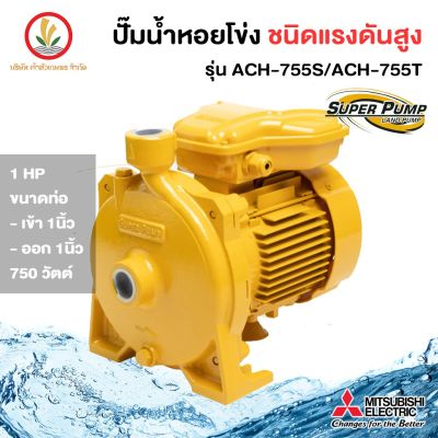 MITSUBISHI รุ่น ACH-755S/ACH-755T, ขนาด 750w ปั๊มหอยโข่งมิตซู 1 นิ้ว 1 แรงม้า รับประกัน 1 ปี