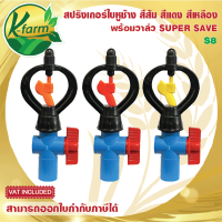 SUPER SAVE สปริงเกอร์ใบหูช้าง ให้น้ำกระจาย โครงไม่หมุน พร้อม วาล์วหรี่น้ำ สวมท่อ 4 หุน และ 6 หุน สปริงเกอร์ ใบแฟนซี SPRINKLER K FARM