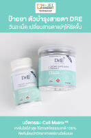 Dr.E Vision Care (60 แคปซูล )อาหารเสริมบำรุงสายตา นวัตกรรม Cell Synapse สารสกัดดูซึมเร็วเห็นผลทันที จัดส่งฟรี