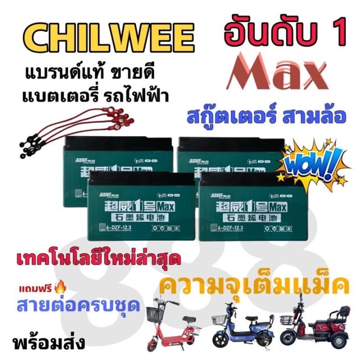 สินค้าพร้อมจัดส่ง-ของแท้-100-chilwee-a-แบตรถจักรยานไฟฟ้า-1-ชุด-4-ก้อน-48v-12-5ah-แบรนด์อันดับ-1-รุ่นใหม่ล่าสุด-ขั้วน๊อตเปลี่ยนง่าย-สินค้าใหม่-จัดส่งฟรีมีบริการเก็บเงินปลายทาง