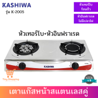 ส่งฟรี KASHIWA รุ่น K-2005 เตาแก๊สหัวคู่ แบบหัวเทอร์โบและหัวอินฟราเรด