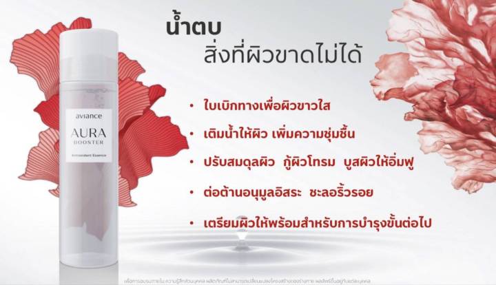 อาวียองซ์-ออร่า-บูสเตอร์-aviance-aura-booster