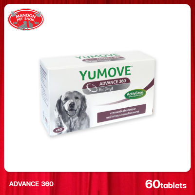 [MANOON] YUMOVE Advance 360 for Dogs 60 tab. ยูมูฟ ดูแลกระดูกและข้อต่อ สูตรเฉพาะสำหรับสุนัขที่ออกฤทธิ์เร็วและเข้มข้น  60 เม็ด