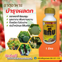 บำรุงผลดก สมาร์ทแค็บ1ลิตร ช่วยผสมเกสร ขั้วเหนียว ลดอาการหลุดร่วง ขยายลูก เนื้อแน่น เพิ่มน้ำหนัก ขัดผิวสวย รสชาติดี คูลเกษตรKK91.1