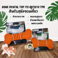 Bone Dental Toy ของเล่นสุนัข กระดูกยาง TPR สำหรับสุนัขจอมเคี้ยว ทนทานสูงมาก ทนต่อการกัดเคี้ยวหนักๆ