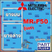 Mitsubishi (ของแท้) ขอบยางตู้เย็น 2ประตู รุ่น MR-F50 รุ่นเก่า flashsale ลดกระหน่ำ