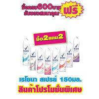 เรโซนา สเปรย์150มล. ***ซื้อ2แถม2***  ทุกสูตร