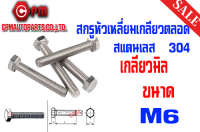 สกรูหัวเหลี่ยมเกลียวตลอด สแตนเลนเลส 304 มิล - M6