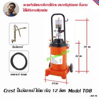 Crest ถังอัดจาระบี ถังอัดจารบี ถังจาระบีใชัลม ขนาด 12 ลิตร Model T08