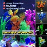 Makayo ของตกแต่งตู้ปลา ต้นไม้พลาสติก 10CM  aquarium decoration