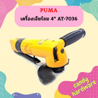 Puma เครื่องเจียร์ลม 4" AT-7036