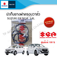 ปะเก็นฝาครอบวาล์ว Suzuki Ertiga ตัว GL/ DREZA เครื่อง 1.4 ระหว่างปี 2015-2017