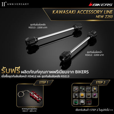 ชุดกันล้มล้อหลัง K0213 + ชุดกันล้มล้อหน้า K0412 (Promotion) - LZ01