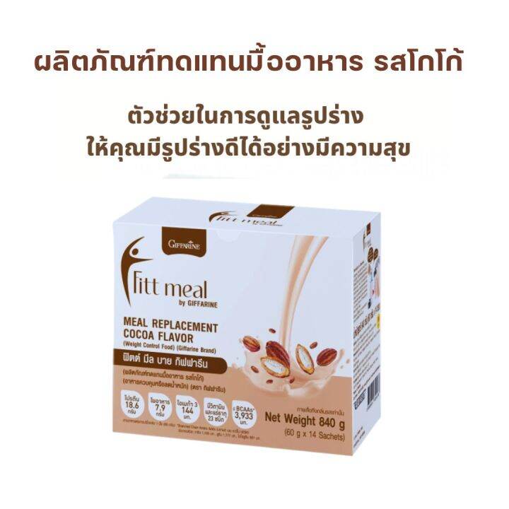 ส่งฟรี 🔥 โปรตีน ฟิตต์มีล กิฟฟารีน รสโกโก้ (Fitt Meal by Giffarine Meal
