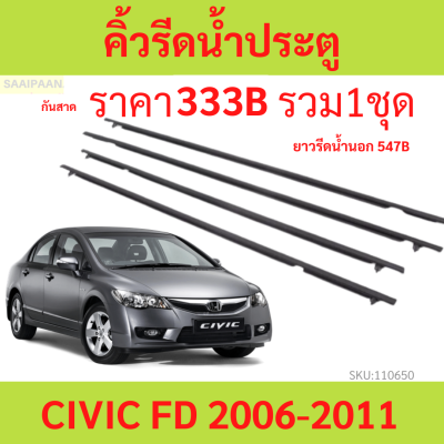 คิ้วรีดน้ำประตู CIVIC FD 2006 2007 2008 2009 2010 2011 ซีวิก คิ้วรีดน้ำ ยางรีดนำ้ขอบกระจก ยางรีดนำ้ขอบกระจก ยางรีดน้ำ ยางรีดน้ำนอก