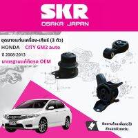 [SKR Japan] ยางแท่นเครื่อง ครบชุด 3 ตัว 50822TF0J02+50890TF0981+58085TG0T03 สำหรับ HONDA CITY ,  City GM1, GM2 year 2008-2013  ฮอนด้า ซิตี้ ปี 08,09,10,11,12,51,52,53,54,55