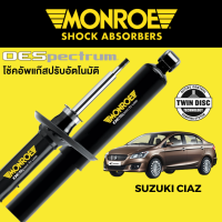 โช๊คอัพ MONROE OESpectrum สำหรับ Suzuki Ciaz