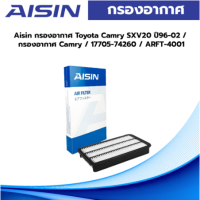 Aisin กรองอากาศ Toyota Camry SXV20 ปี96-02 / กรองอากาศ Camry / 17705-74260 / ARFT-4001