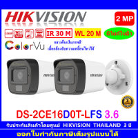 Hikvision กล้องวงจรปิดรุ่น DS-2CE16D0T-LFS  (3.6mm)  (2ตัว)